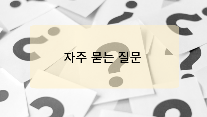 국비 요양보호사 자격증 취득 관련 자주 묻는 질문