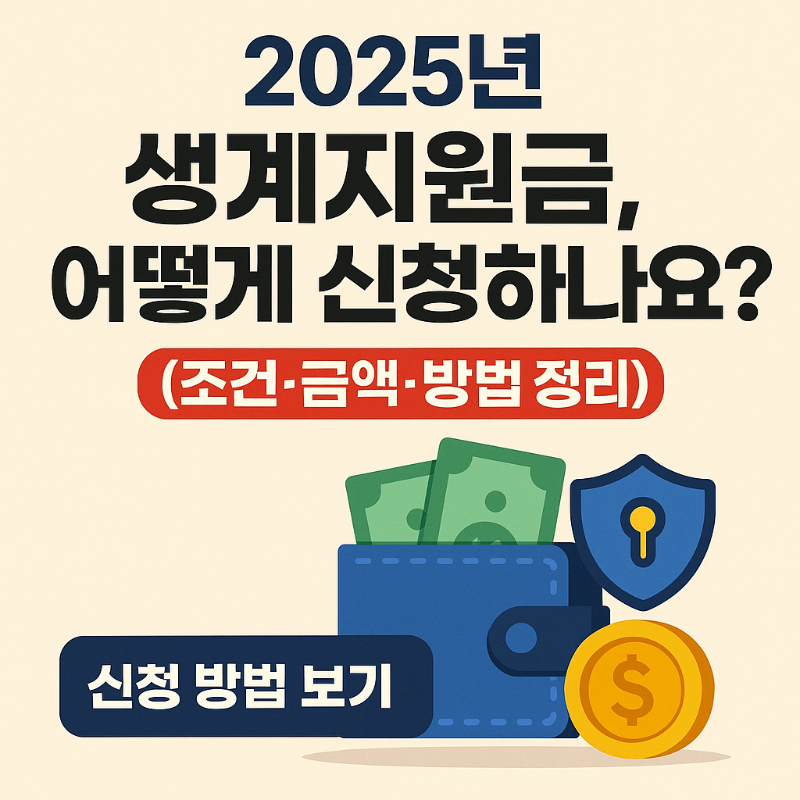 2025년 생계지원금 신청 조건, 금액, 방법 정리 - 한국 복지 정책 안내