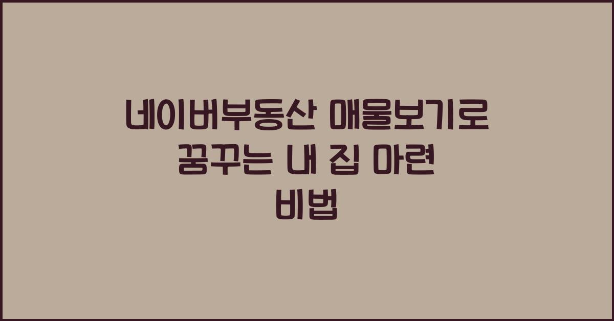 네이버부동산 매물보기