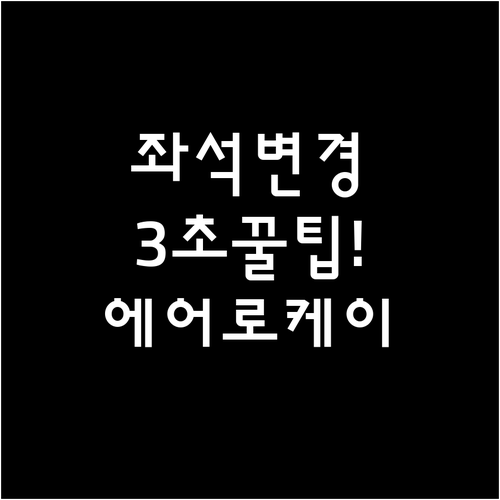 에어로케이 비행기 좌석 바꾸는 3가지..
