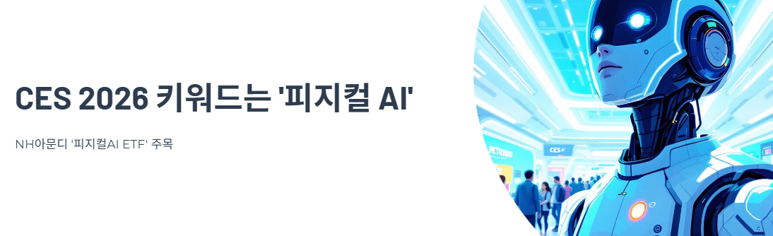 올해 CES 2026 키워드는 &lsquo;피지컬 AI&rsquo;&hellip;NH아문디 &lsquo;피지컬AI ETF&rsquo; 주목
