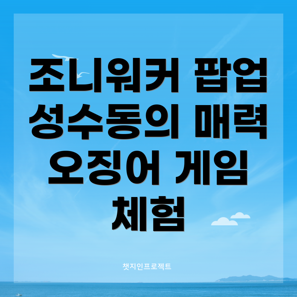 성수동 팝업 스토어 후기