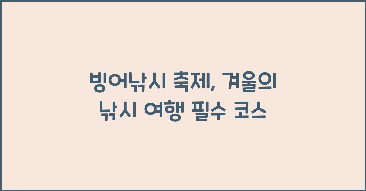 빙어낚시 축제