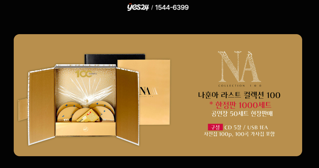 나훈아 라스트 컬렉션 100