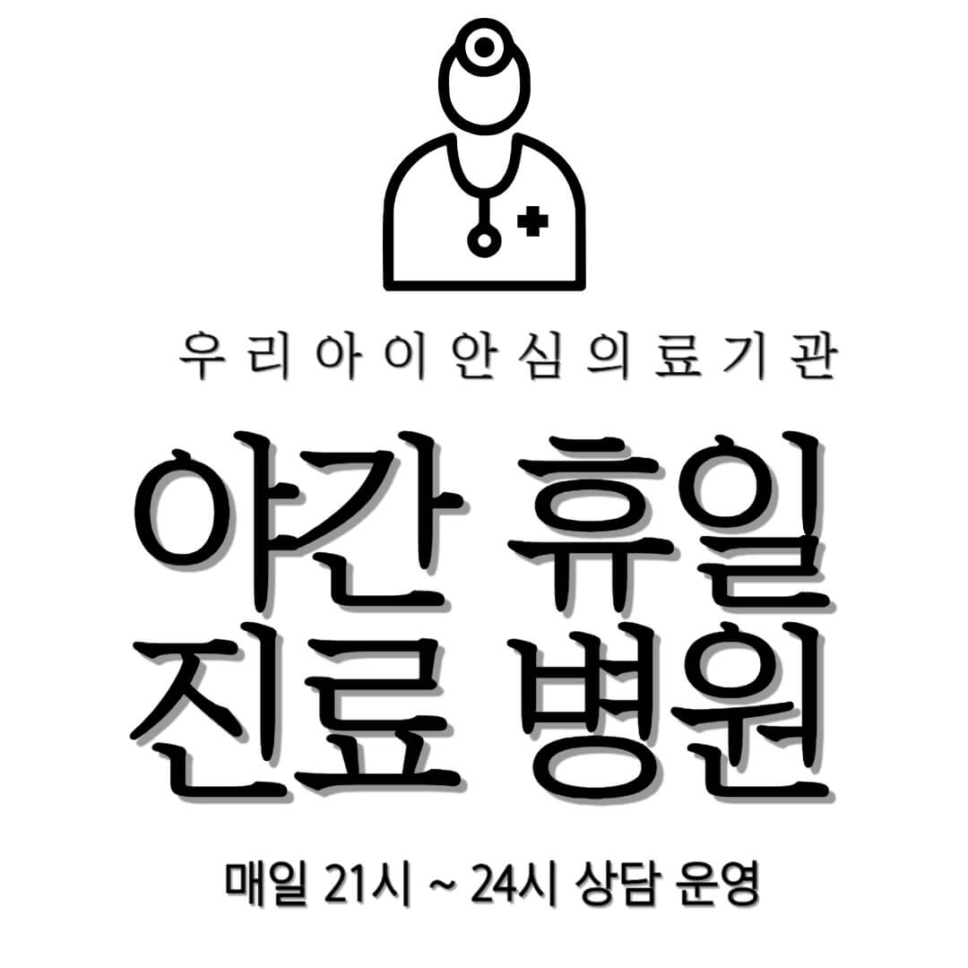 서울-야간진료-병원,-공휴일-일요일-진료-소아과-응급실