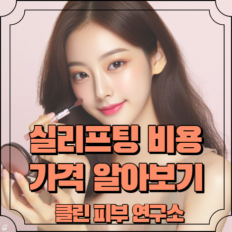 실리프팅 비용, 가격 알아보기