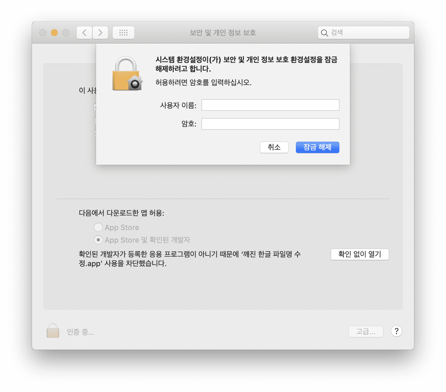 개인 정보 보호 환경설정 잠금 해제