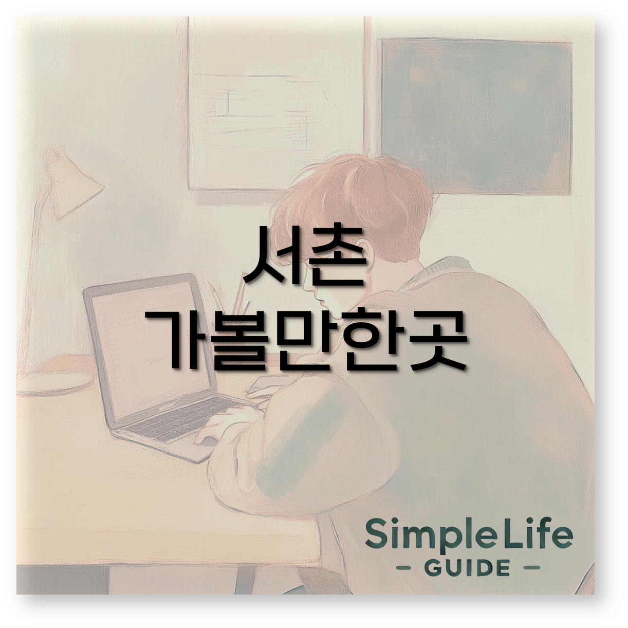 서촌 가볼만한곳 추천