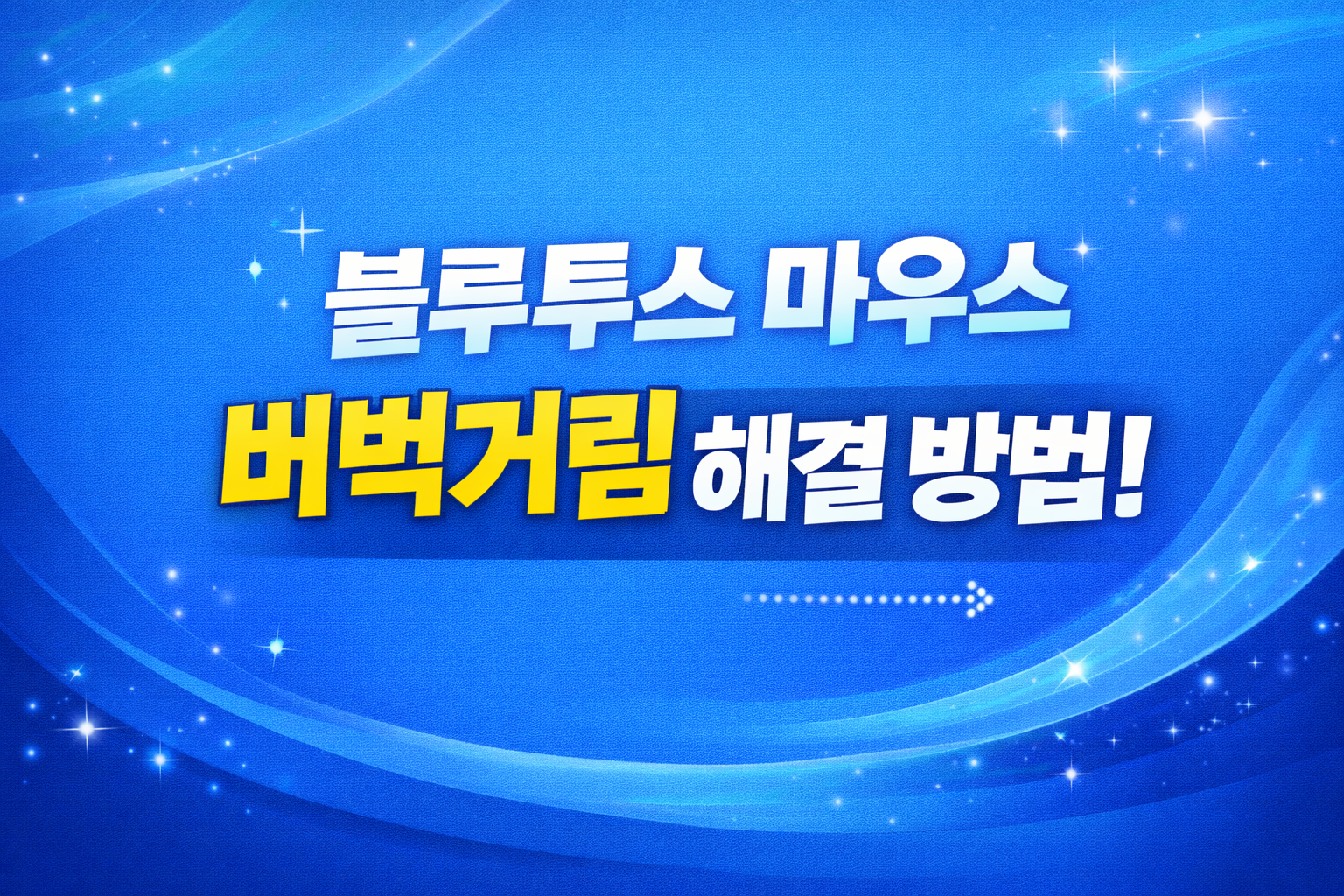 블루투스 마우스 버벅거림 해결 방법!