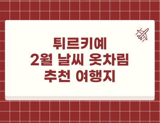 튀르키예 2월 날씨 옷차림 추천 여행지