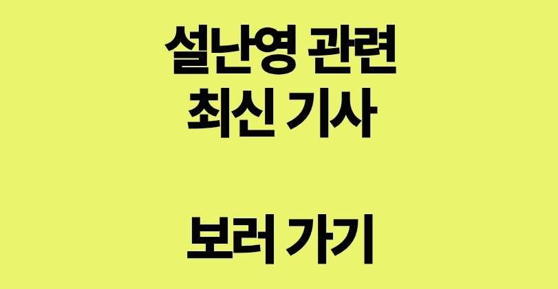 설난영 관련 최신기사 보러가기