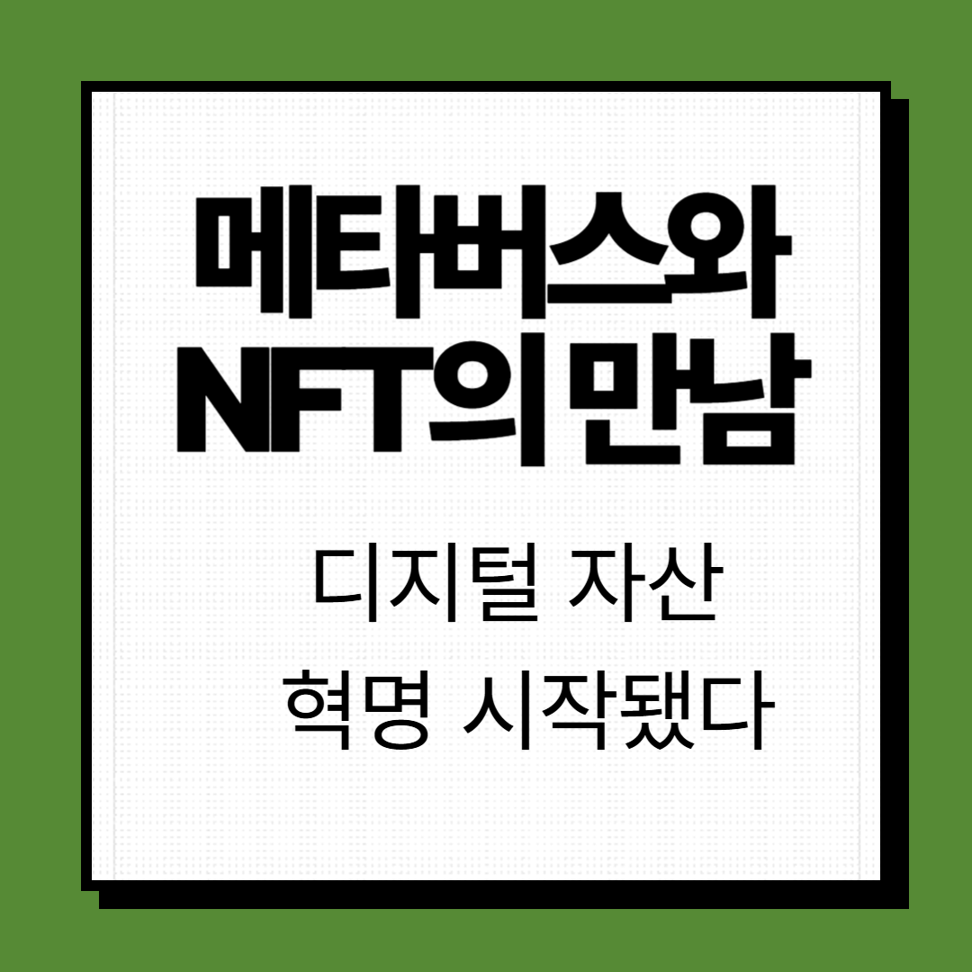 메티버스와 NFT