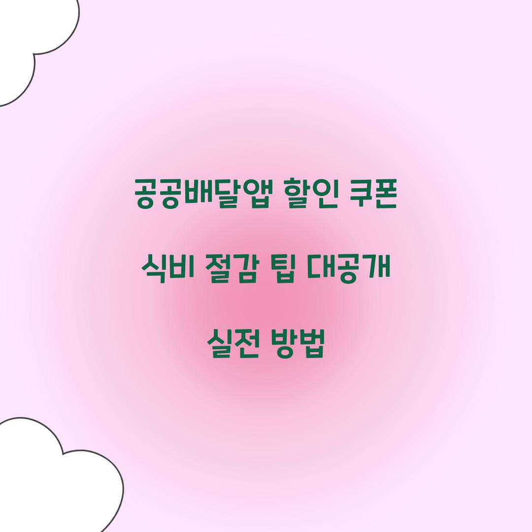 공공배달앱 할인 쿠폰