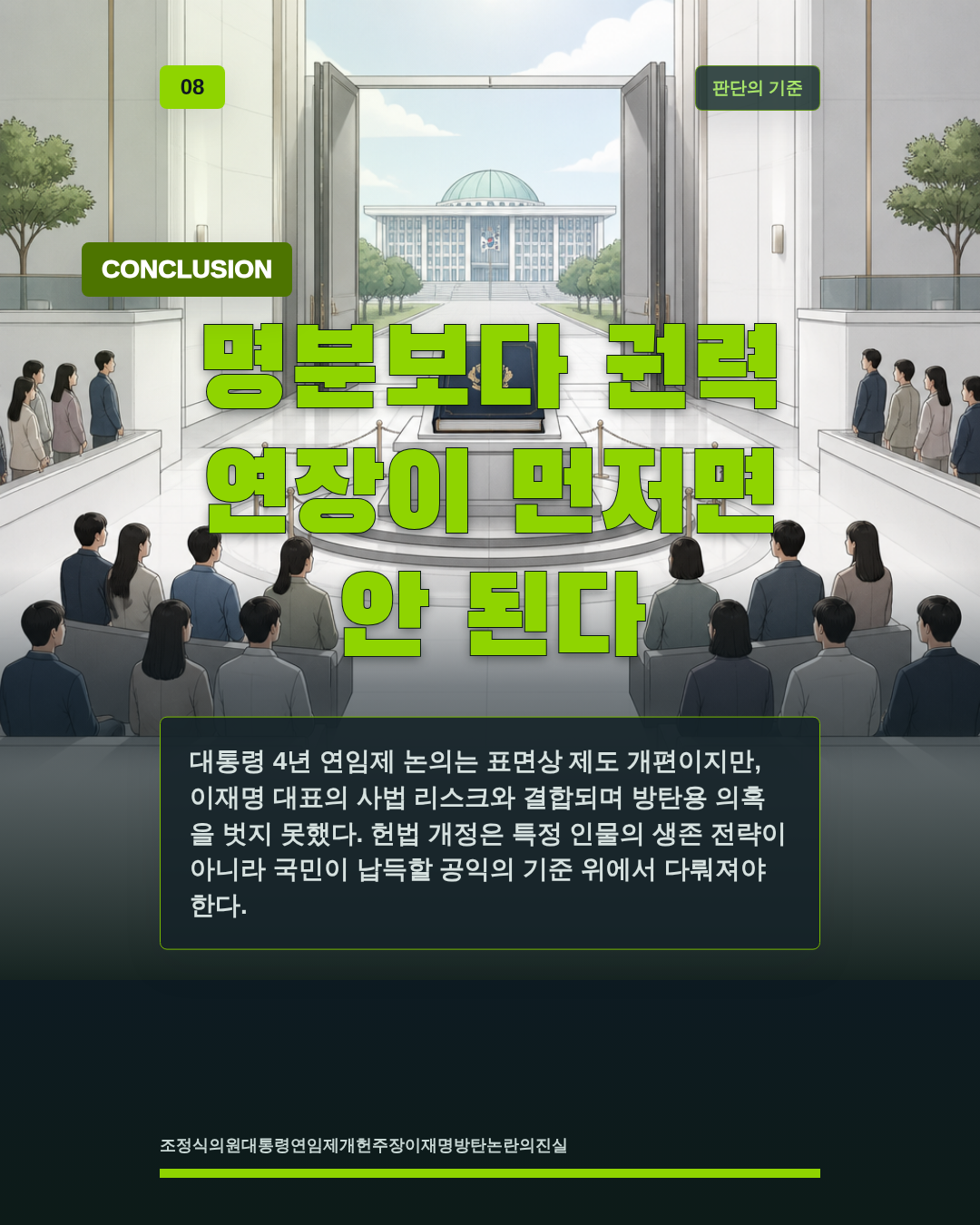 명분보다 권력 연장이 먼저면 안 된다