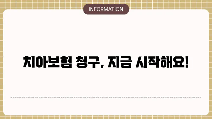 신한생명 치아보험 청구서류: 서류 준비 끝