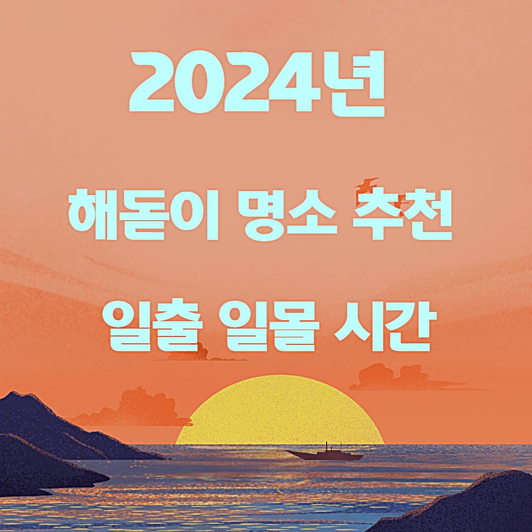 2024년-해돋이-명소-추천-일출-일몰-시간