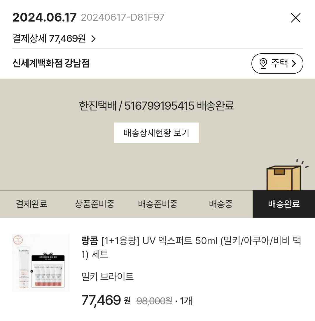 랑콤 선크림 밀키브라이트 구매내역