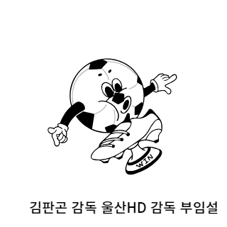 김판곤-울산현대