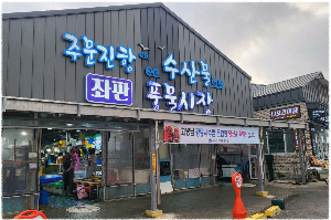 주문진항