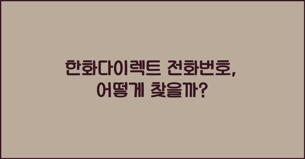 한화다이렉트 전화번호