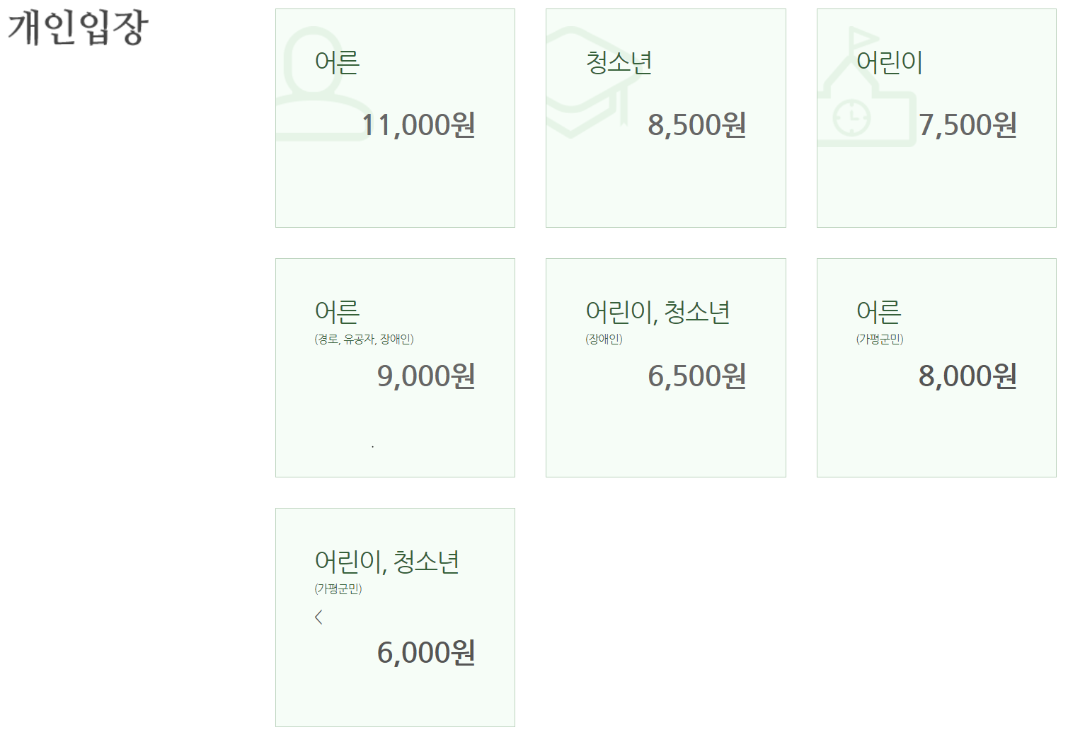 아침고요수목원 입장료1