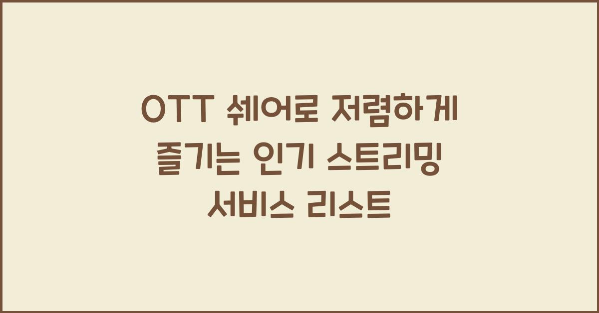 ott 쉐어