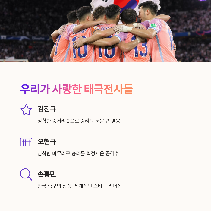 우리가 사랑한 태극전사들