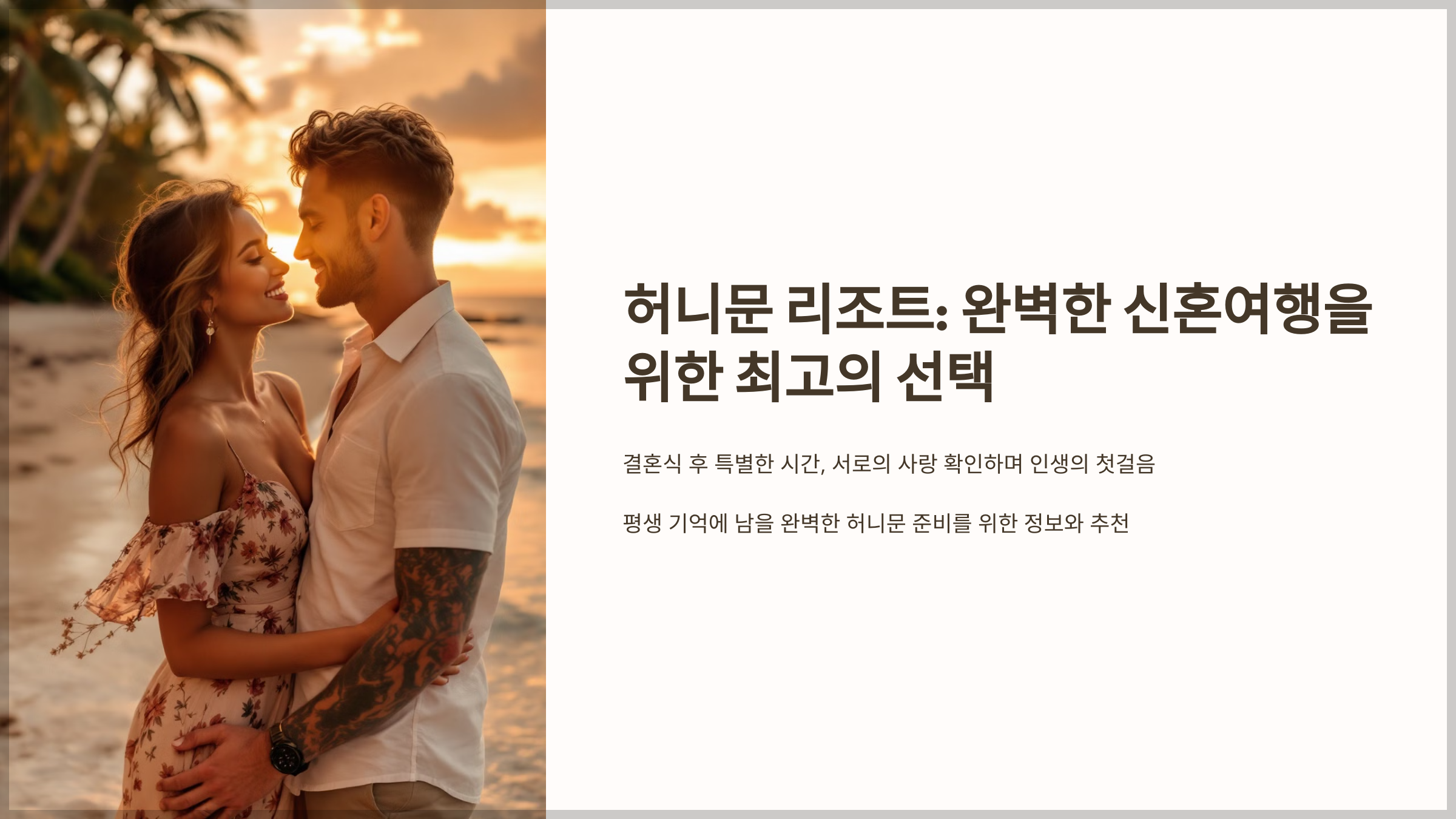 허니문 리조트