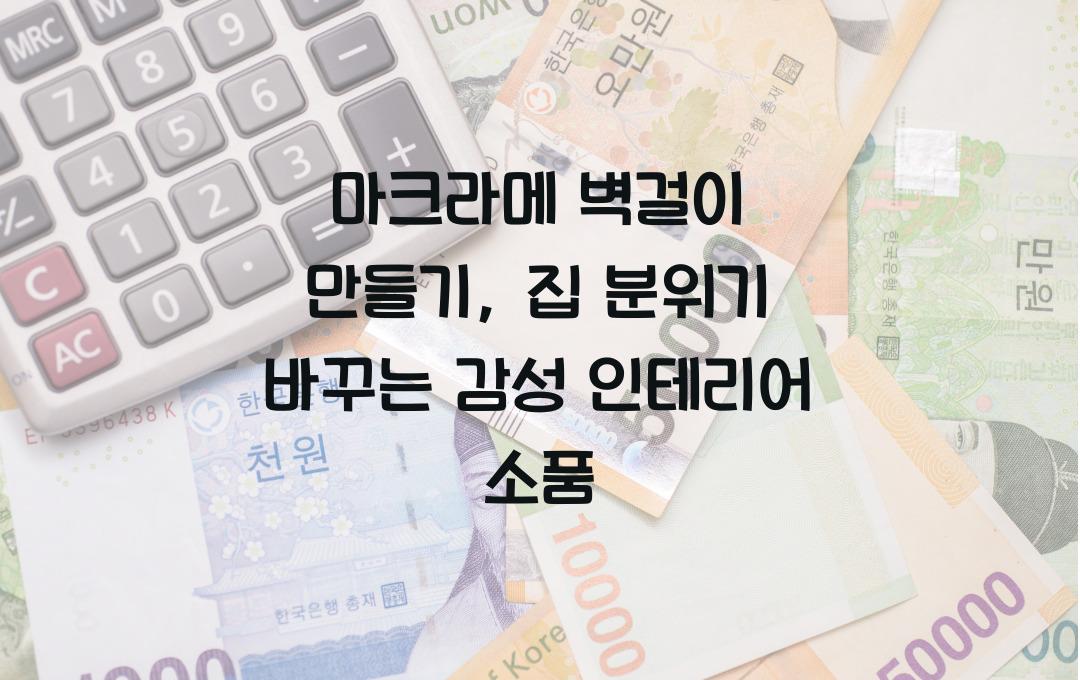 마크라메 벽걸이 만들기, 집 분위기 바꾸는 한 줄