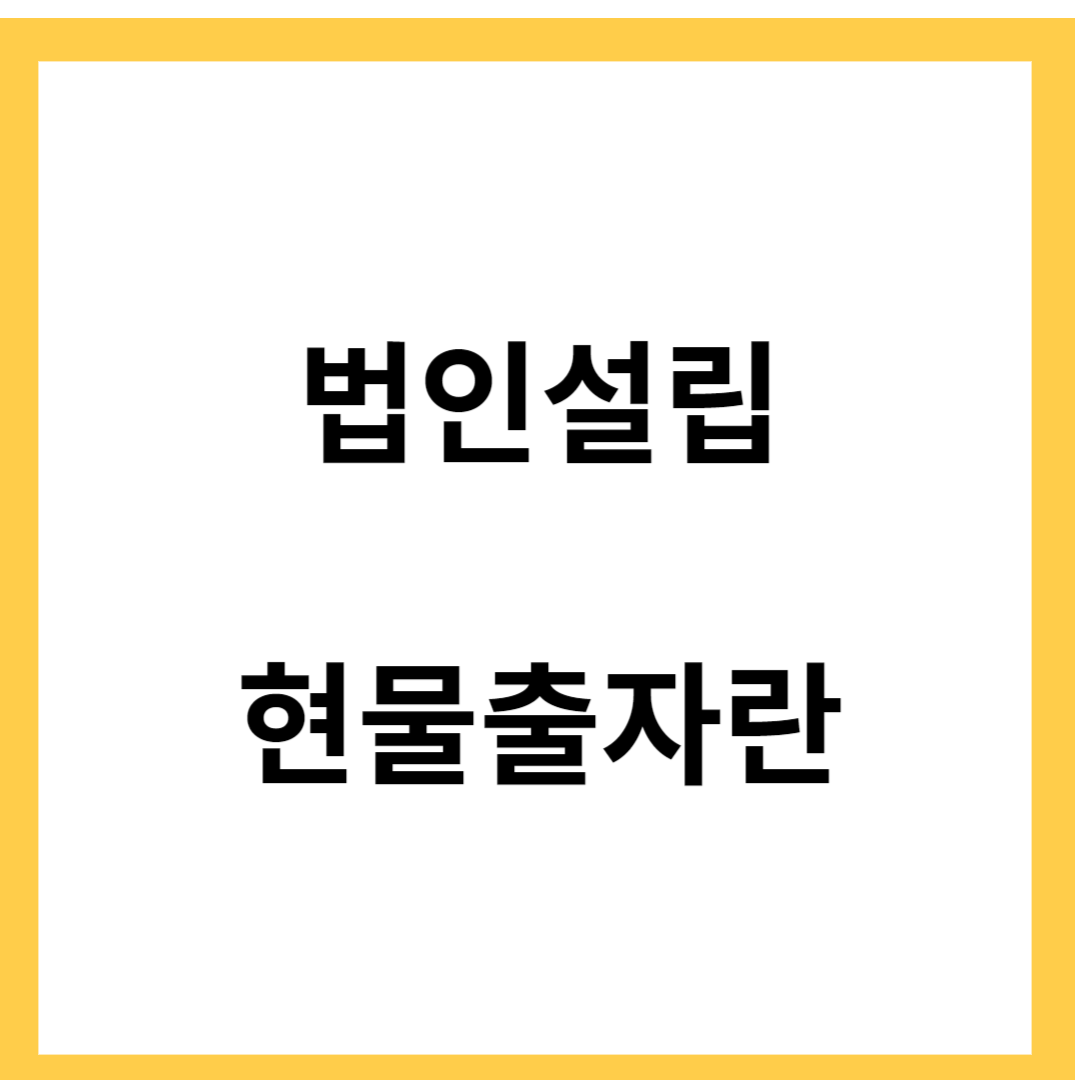 법인설립- 현물출자란, 현물출자의 장단점