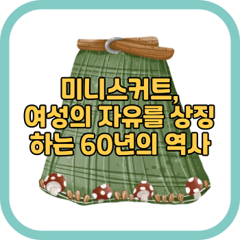 미니스커트&#44; 여성의 자유를 상징하는 60년의 역사