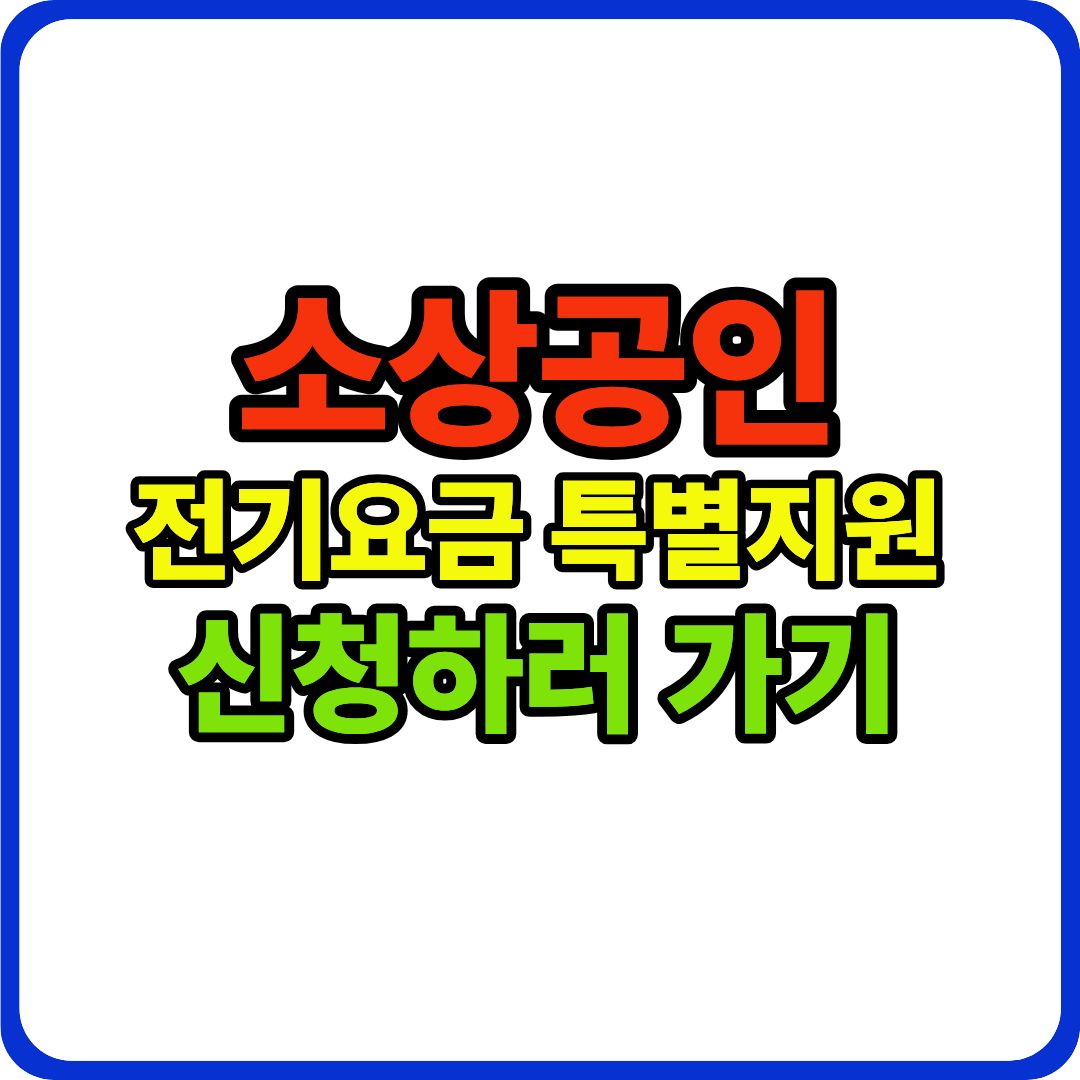 소상공인 전기요금 이미지