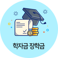 2026 꿈사다리 장학금 총정리🔥 최대 4,590만원 받는 방법 (신청기간·조건 필수확인) 관련사진