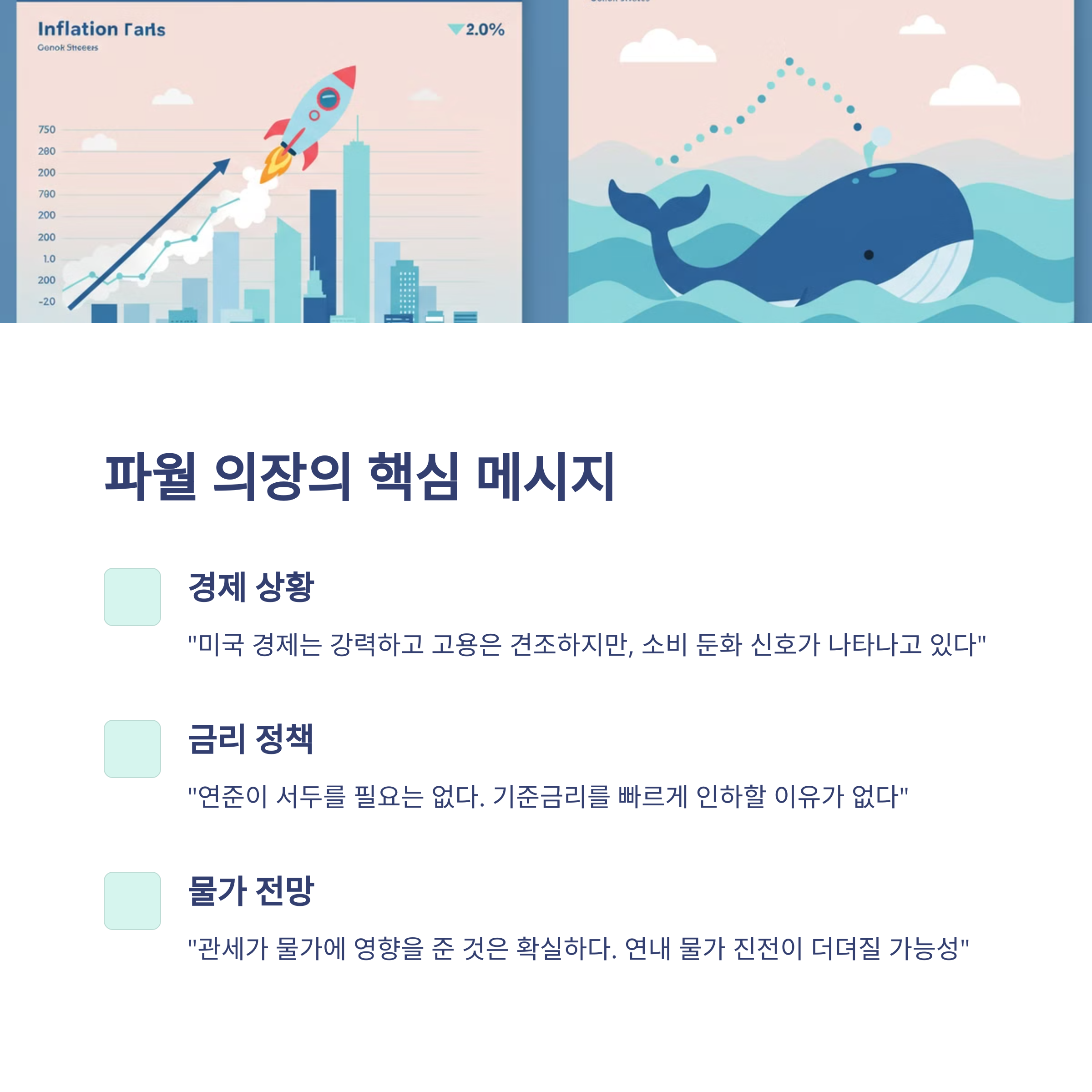 2025년 3월 파월 의장 기자회견 분석: 한국 투자자를 위한 전망과 대응 전략