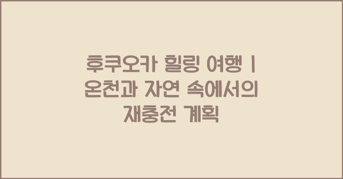 후쿠오카 힐링 여행