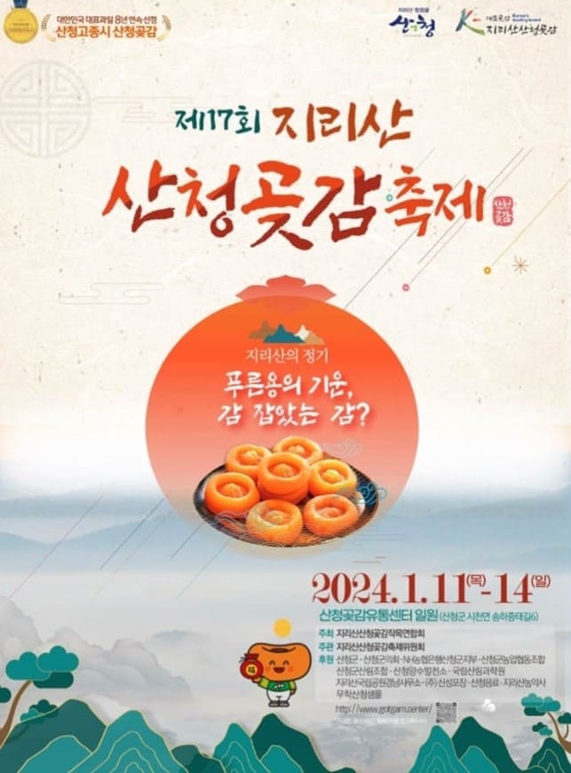 지리산-산청곶감축제-포스터