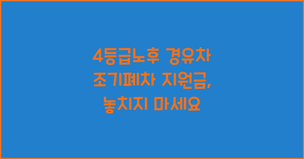 4등급노후 경유차 조기폐차 지원금