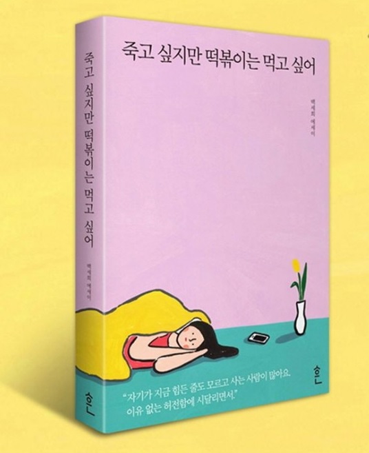 죽고 싶지만 떡볶이는 먹고 싶어 백세희 작가 사망