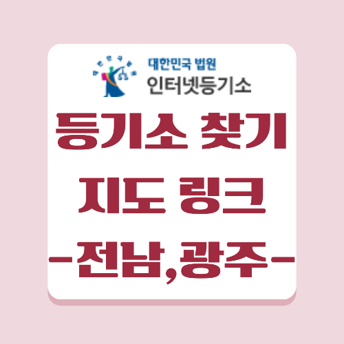 전국 등기소 지도 링크로 쉽게 찾기 , 전라남도 및 광주 등기소