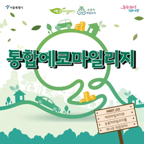 통합에코마일리지_홈페이지