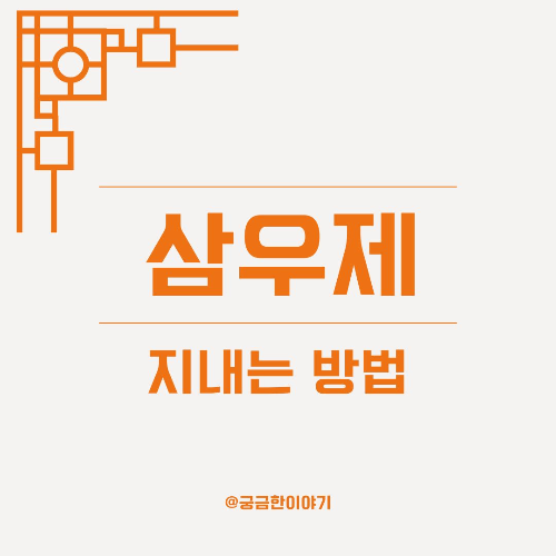 삼우제 지내는법, 삼우제 절차, 삼우제 예법, 삼우제 상차림, 삼우제 순서, 삼우제 준비, 전통 제사 절차, 삼우제 헌화, 삼우제 예절, 삼우제 음식, 삼우제 묵념, 삼우제 축문, 삼우제 지방, 삼우제 간소화, 삼우제 사회자, 삼우제 가족예배, 삼우제 준비물, 삼우제 포인트, 삼우제 기본 예절