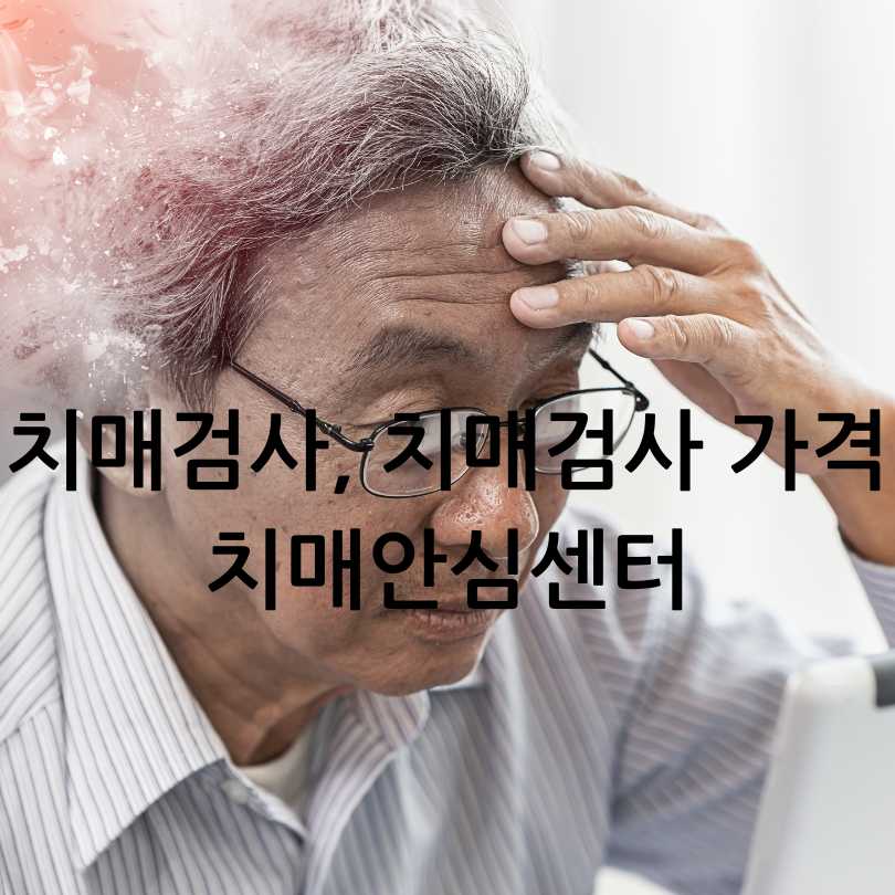 치매검사, 치매검사 가격과 치매안심센터