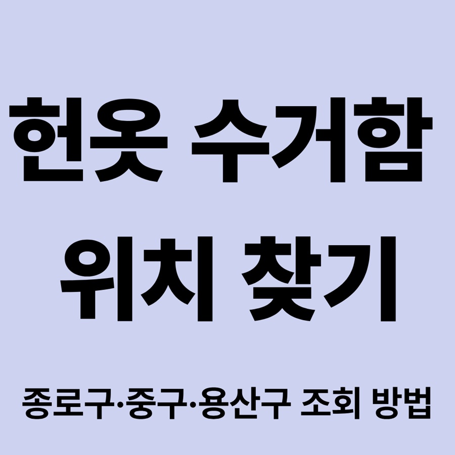 헌옷 수거함 위치 찾기｜종로구&middot;중구&middot;용산구 조회 방법