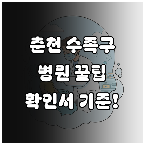 춘천 수족구 병원 진료 정보와 등원 ..