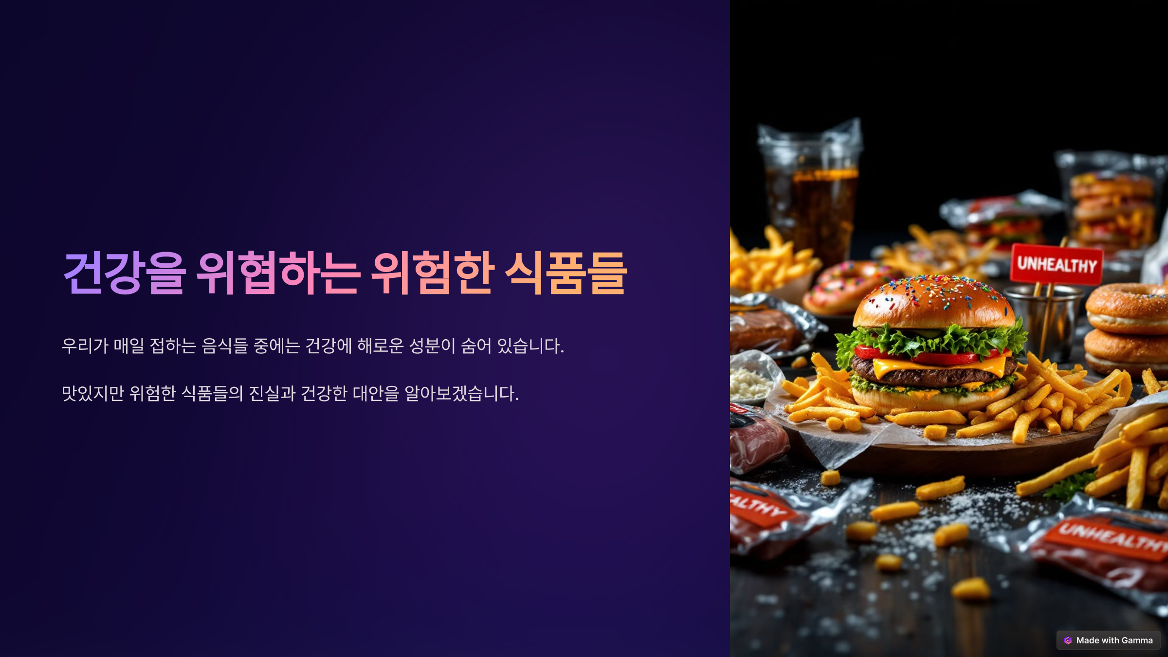 건강을 위협하는 위험한 식품들