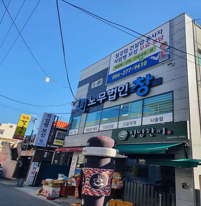 노무법인 창 포항지사