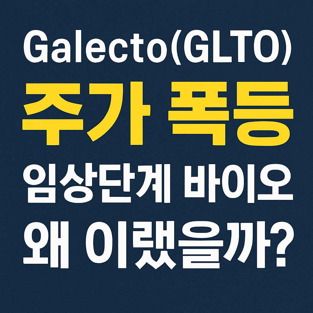 갈렉토