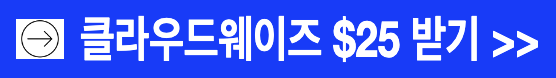 클라우드웨이즈 추천코드 25달러 받기