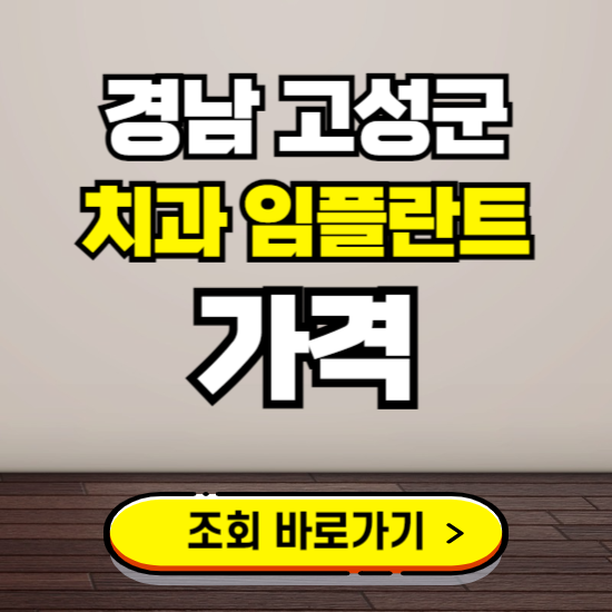 경남 고성군 임플란트 가격 진료 비용 확인하는 곳 ❘ 치과 추천