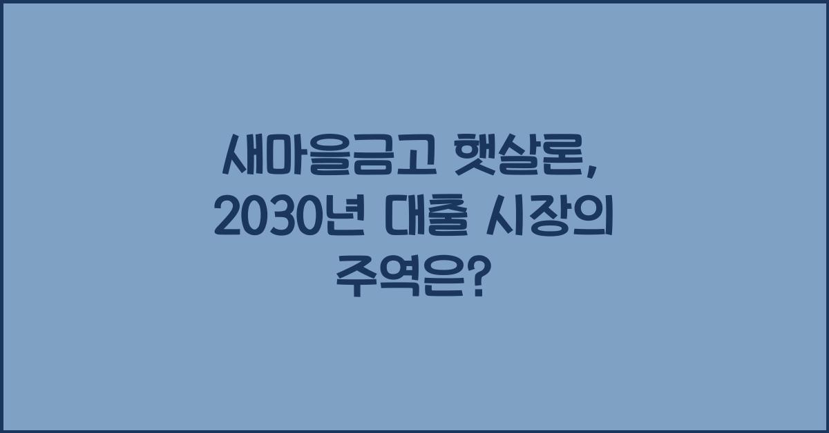 새마을금고 햇살론